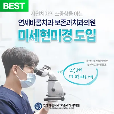 연세바롬치과보존과치과의원 — 업체가 네이버 플레이스에 올린 사진 1