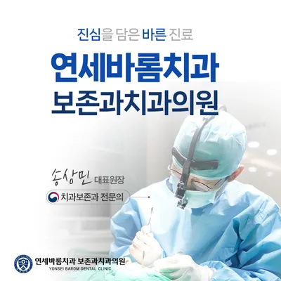 연세바롬치과보존과치과의원 — 업체가 네이버 플레이스에 올린 사진 2