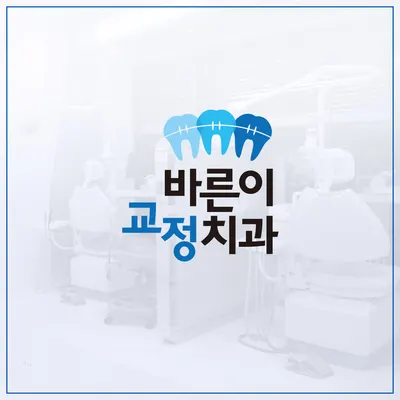 바른이치과교정과치과의원 — 업체가 네이버 플레이스에 올린 사진 1