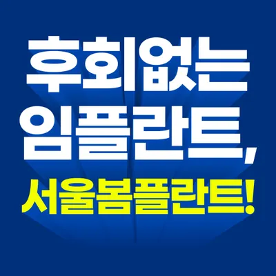 서울봄플란트치과의원 — 업체가 네이버 플레이스에 올린 사진 1