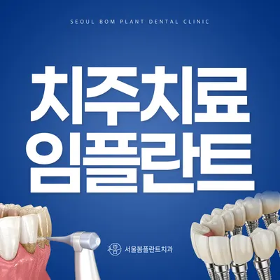 서울봄플란트치과의원 — 업체가 네이버 플레이스에 올린 사진 3