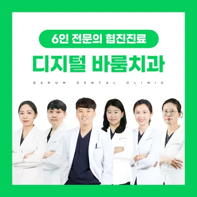 바룸치과의원 — 업체가 네이버 플레이스에 올린 사진 2