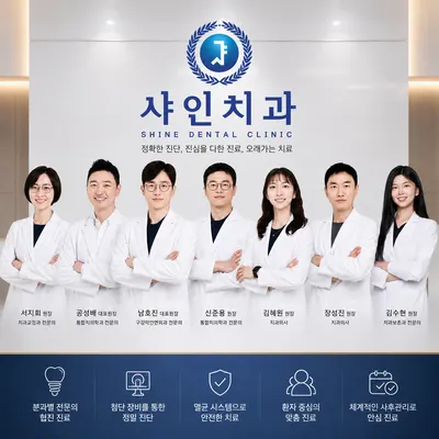 샤인치과의원 — 업체가 네이버 플레이스에 올린 사진 2