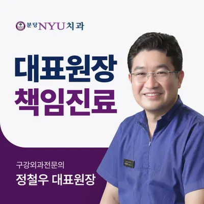 분당NYU치과의원 — 업체가 네이버 플레이스에 올린 사진 1