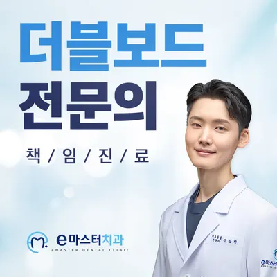 이(e)마스터치과의원 — 업체가 네이버 플레이스에 올린 사진 1