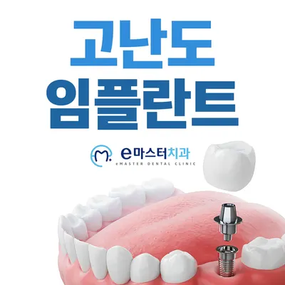 이(e)마스터치과의원 — 업체가 네이버 플레이스에 올린 사진 3