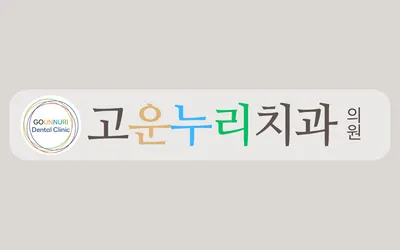 고운누리치과의원 — 업체가 네이버 플레이스에 올린 사진 1