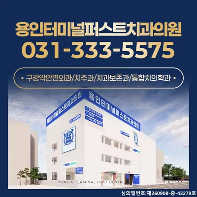 용인터미널퍼스트치과의원 — 업체가 네이버 플레이스에 올린 사진 1