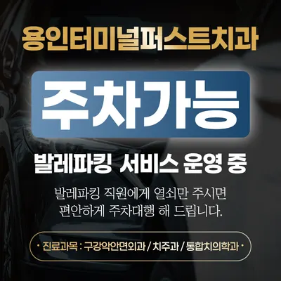 용인터미널퍼스트치과의원 — 업체가 네이버 플레이스에 올린 사진 3