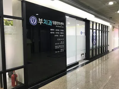 부치과의원 — 업체가 네이버 플레이스에 올린 사진 1