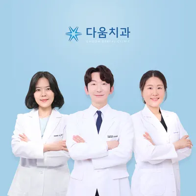 다움치과의원 — 업체가 네이버 플레이스에 올린 사진 1