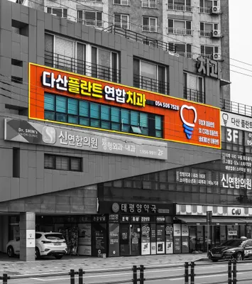 다산플란트연합치과의원 — 업체가 네이버 플레이스에 올린 사진 3