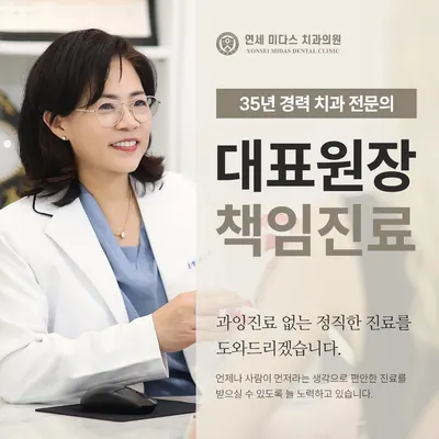 연세미다스 치과의원 — 업체가 네이버 플레이스에 올린 사진 1