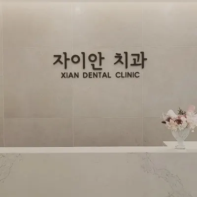 자이안치과의원 — 업체가 네이버 플레이스에 올린 사진 1