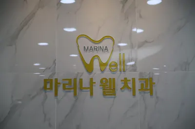 마리나웰치과의원 — 업체가 네이버 플레이스에 올린 사진 1