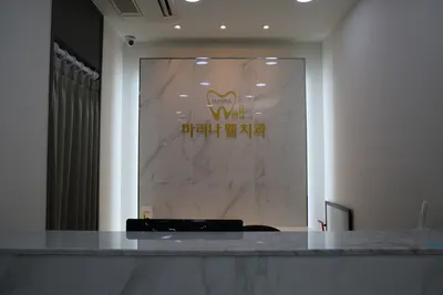 마리나웰치과의원 — 업체가 네이버 플레이스에 올린 사진 3