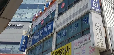서울탑치과의원 — 업체가 네이버 플레이스에 올린 사진 1