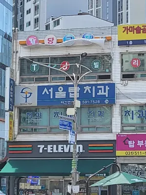 서울탑치과의원 — 업체가 네이버 플레이스에 올린 사진 2