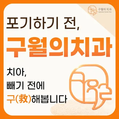 구월의치과의원 — 업체가 네이버 플레이스에 올린 사진 1