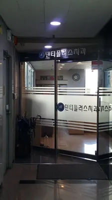연세덴티플러스치과의원 — 업체가 네이버 플레이스에 올린 사진 1
