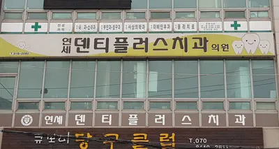 연세덴티플러스치과의원 — 업체가 네이버 플레이스에 올린 사진 2