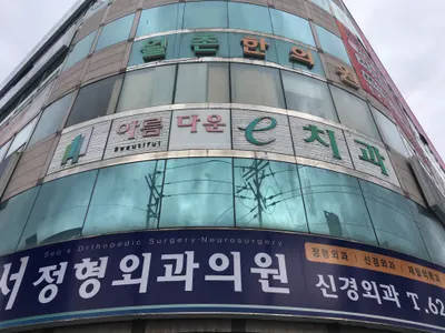 아름다운 이치과의원 — 업체가 네이버 플레이스에 올린 사진 1