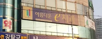 아름다운 이치과의원 — 업체가 네이버 플레이스에 올린 사진 3