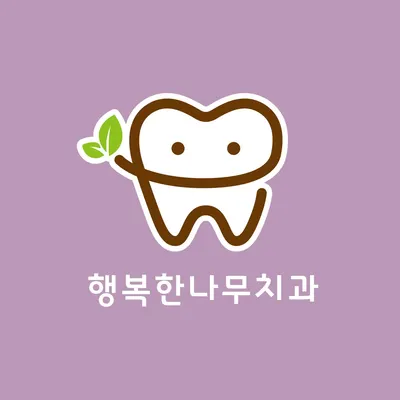 행복한나무치과의원 — 업체가 네이버 플레이스에 올린 사진 1