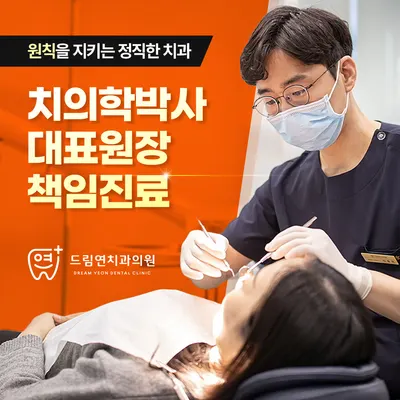 드림연치과의원 — 업체가 네이버 플레이스에 올린 사진 1