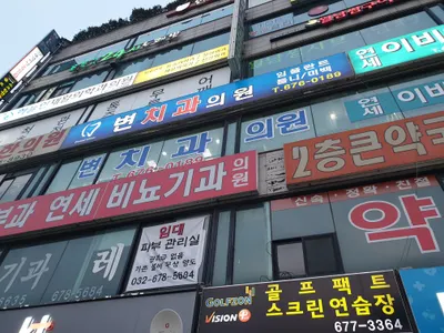 변치과의원 — 업체가 네이버 플레이스에 올린 사진 1