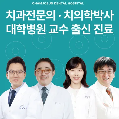 참조은치과병원 청주 — 업체가 네이버 플레이스에 올린 사진 1