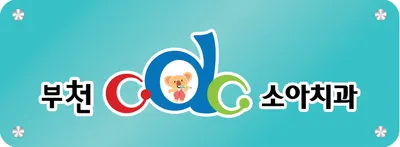부천씨디씨(CDC)소아치과의원 — 업체가 네이버 플레이스에 올린 사진 2