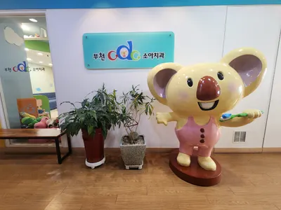 부천씨디씨(CDC)소아치과의원 — 업체가 네이버 플레이스에 올린 사진 3