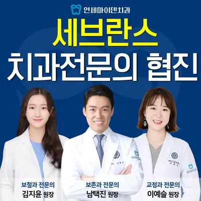 연세마이덴치과의원 — 업체가 네이버 플레이스에 올린 사진 1