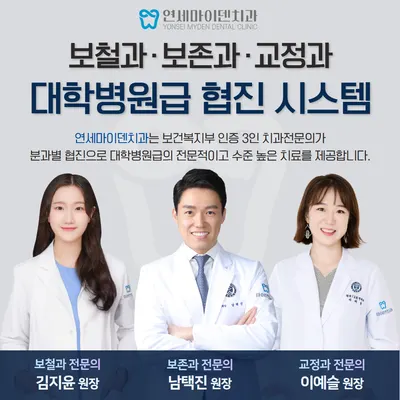 연세마이덴치과의원 — 업체가 네이버 플레이스에 올린 사진 2