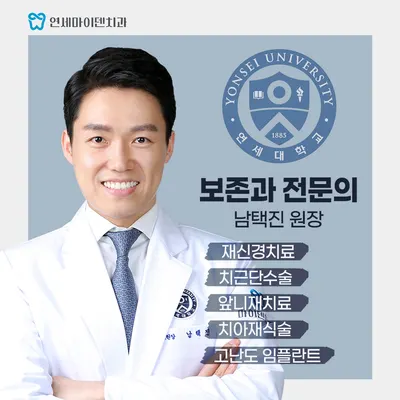 연세마이덴치과의원 — 업체가 네이버 플레이스에 올린 사진 3