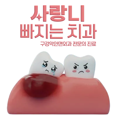 사랑니빠지는구강악안면외과치과의원 — 업체가 네이버 플레이스에 올린 사진 1