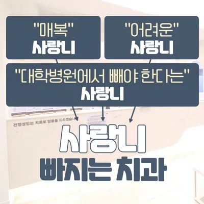 사랑니빠지는구강악안면외과치과의원 — 업체가 네이버 플레이스에 올린 사진 3