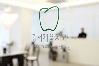 강서채움치과의원 — 업체가 네이버 플레이스에 올린 사진 1