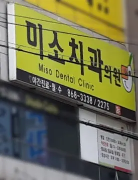 미소치과의원 — 업체가 네이버 플레이스에 올린 사진 2