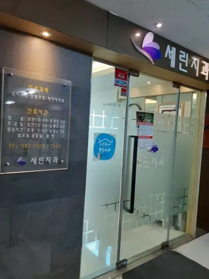 세린치과의원 — 업체가 네이버 플레이스에 올린 사진 1