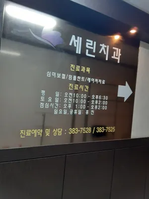 세린치과의원 — 업체가 네이버 플레이스에 올린 사진 2