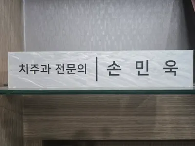 바른손치과의원 — 업체가 네이버 플레이스에 올린 사진 1
