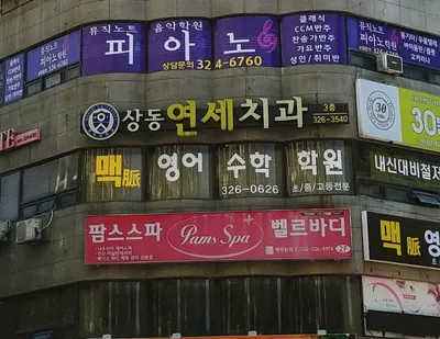 상동연세치과의원 — 업체가 네이버 플레이스에 올린 사진 1