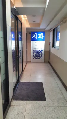 에스앤유서울미소치과의원 — 업체가 네이버 플레이스에 올린 사진 2