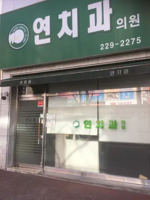 연치과의원 — 업체가 네이버 플레이스에 올린 사진 1