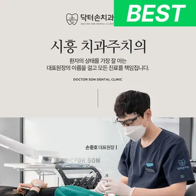 닥터손치과의원 — 업체가 네이버 플레이스에 올린 사진 1