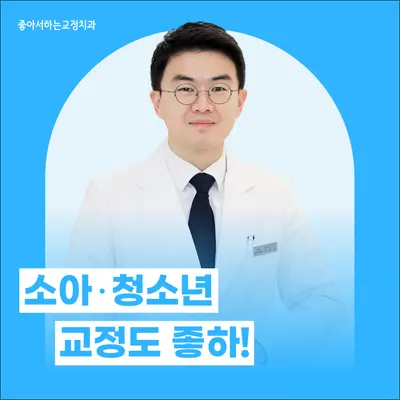 좋아서하는 치과교정과 치과의원 — 업체가 네이버 플레이스에 올린 사진 1