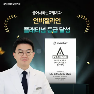 좋아서하는 치과교정과 치과의원 — 업체가 네이버 플레이스에 올린 사진 2