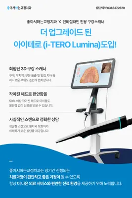 좋아서하는 치과교정과 치과의원 — 업체가 네이버 플레이스에 올린 사진 3